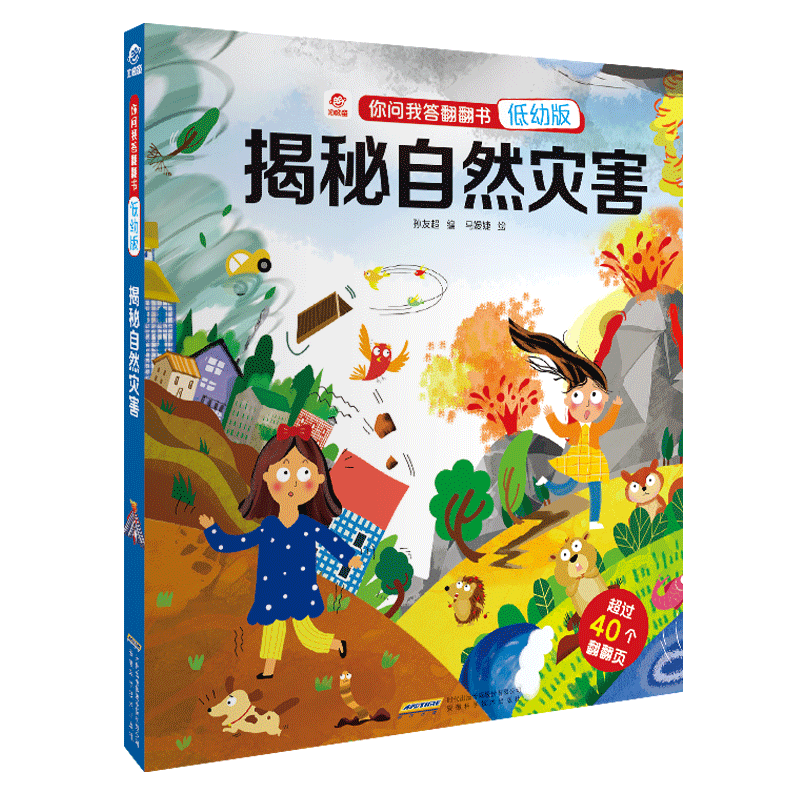 揭秘自然灾害 揭秘系列儿童翻翻书 你问我答低幼版 立体书儿童3d立体书 3-6岁科普百科全书宝宝书籍认知启蒙绘本