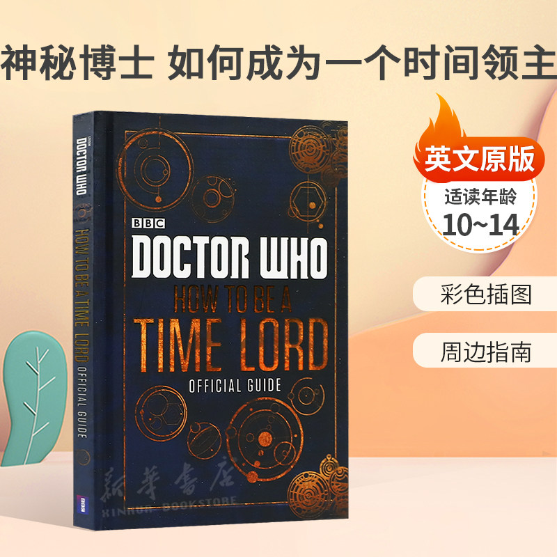 英文原版 Doctor Who: How to be a Time Lord - The Official Guide 神秘博士官方精装指南 如何成为一个时间领主 10-14岁