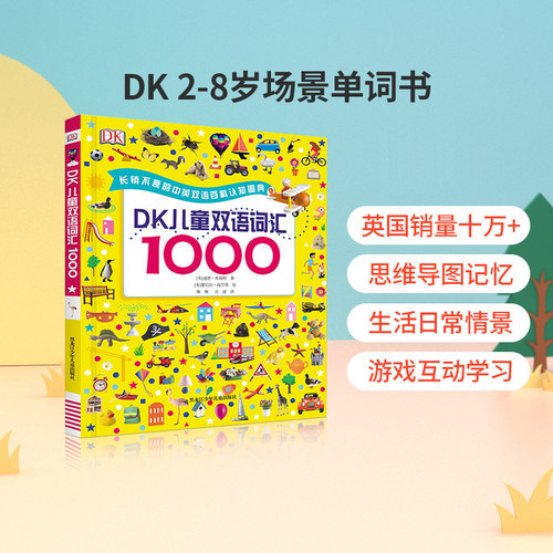 DK儿童双语词汇1000Useful Words 1000个中英常用词百科认知词典英汉单词启蒙英语3-6岁幼儿学前早教小达人点读笔配套书
