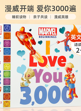 漫威开端 爱你3000遍 Marvel Beginnings: I Love You 3,000 漫威宇宙里庆祝爱的意义 2-6岁儿童启蒙睡前读物亲子共读纸板绘本