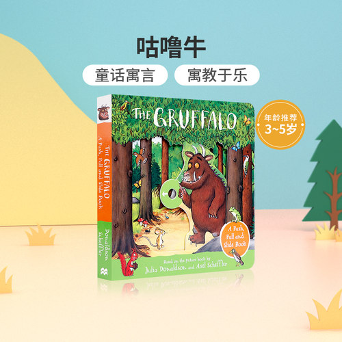 英文原版英文版狐假虎威咕噜牛The Gruffalo: A Push, Pull and Slide Book3-5岁低幼儿童英语启蒙绘本童话寓言故事纸板抽拉书