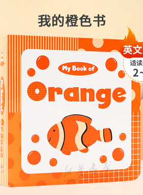 英文原版 My Book of Orange (My Color Books) 我的橙色书 颜色物品单词儿童启蒙认知纸板书绘本 颜色主题 2-6岁