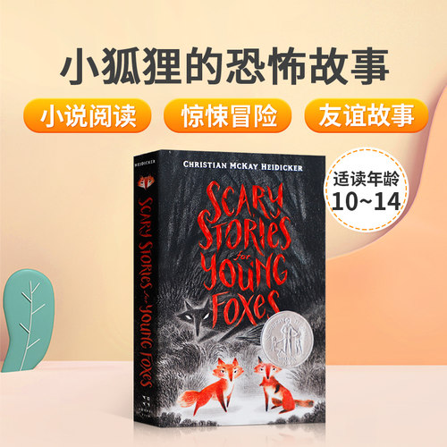 送音频 英文原版小说Scary Stories For Young Foxes 小狐狸的恐怖故事 2020纽伯瑞奖小说 10-14岁少儿英语课外阅读冒险故事书