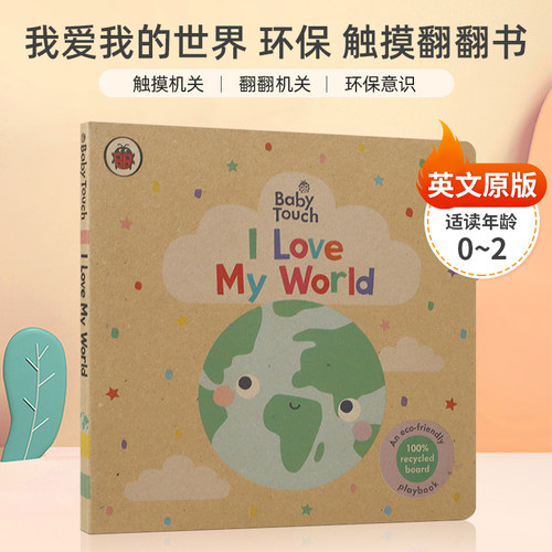 我爱我的世界环保触摸翻翻书Ladybird Baby Touch: I Love My World playbook 0-2岁Peekaboo躲猫猫Rainbow彩虹婴儿早教babytouch