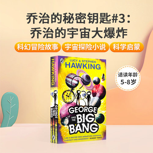 英文原版乔治的秘密钥匙#3：乔治的宇宙大爆炸George and the Big Bang史蒂芬·霍金儿童科学启蒙科幻冒险桥梁章节书宇宙探险