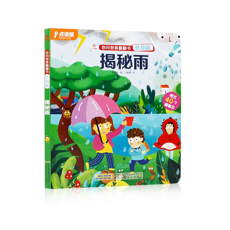 低幼版你问我答揭秘系列揭秘雨水儿童翻翻书支持儿童绘本探索雨水的由来幼儿科普百科书籍云下雨小知识宝宝十万个为什么