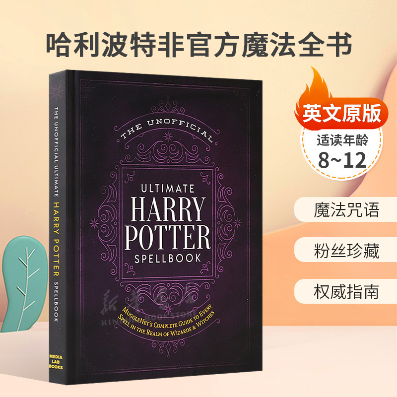 英文原版The Unofficial Ultimate Harry Potter Spellbook哈利波特非官方魔法全书哈利波特魔法咒语参考书粉丝珍藏权威指南