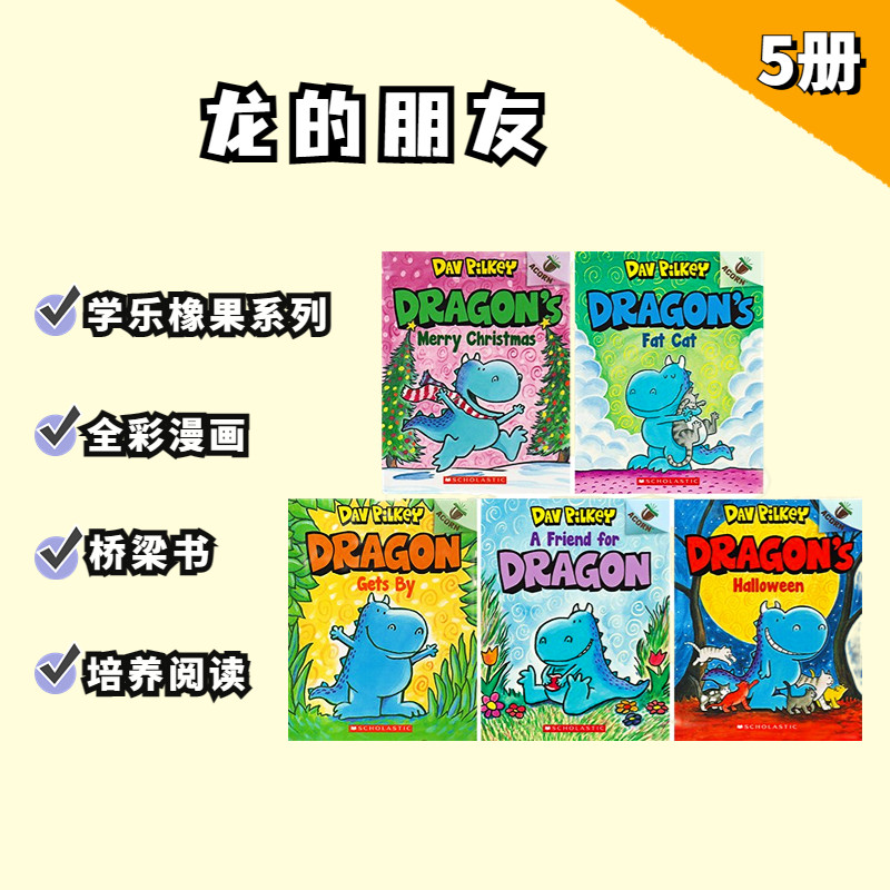 送音频英文原版 恐龙的朋友友谊社交 色彩系列5本 Dragon's Fat Cat:An Acorn Book Dog Man同作者dav pilkey 桥梁书