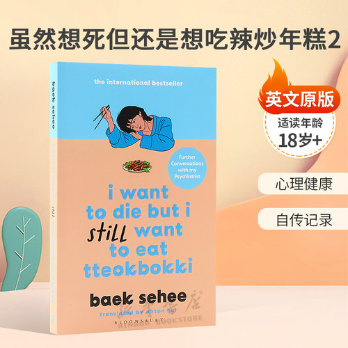 英文原版I Want to Die but I Still Want to Eat Tteokbokki虽然想死但还是想吃辣炒年糕2轻郁症的自白心理健康 自传记录