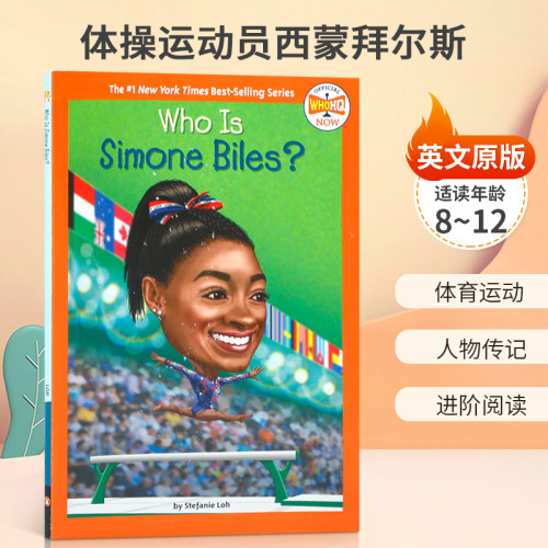 Stefanie Loh：Who Is Simone Biles? 体操运动员西蒙拜尔斯 8-12岁 平装 传记 体育运动 人物传记 进阶阅读 女子体操