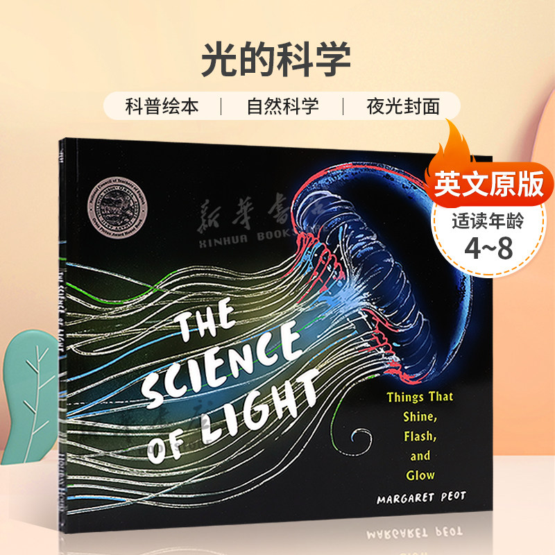 英文原版 The Science of Light 光的科学 Orbis Pictus获奖书籍 科普绘本 自然科学 夜光封面平装科普入门/了解世界 4-8岁