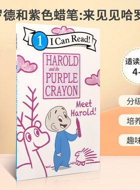 英文原版 ICR1 Harold and the Purple Crayon: Meet Harold! 阿罗有支彩色笔 哈罗德和紫色蜡笔:来见见哈罗德! 培养阅读分级读物