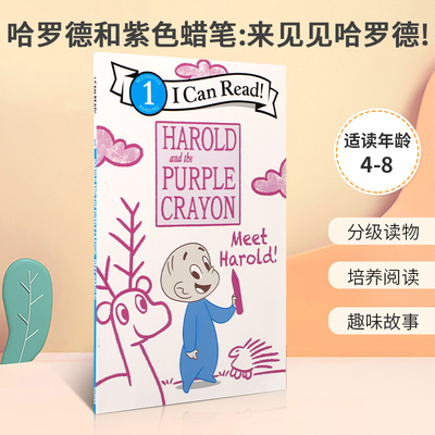 英文原版 ICR1 Harold and the Purple Crayon: Meet Harold! 阿罗有支彩色笔 哈罗德和紫色蜡笔:来见见哈罗德! 培养阅读分级读物