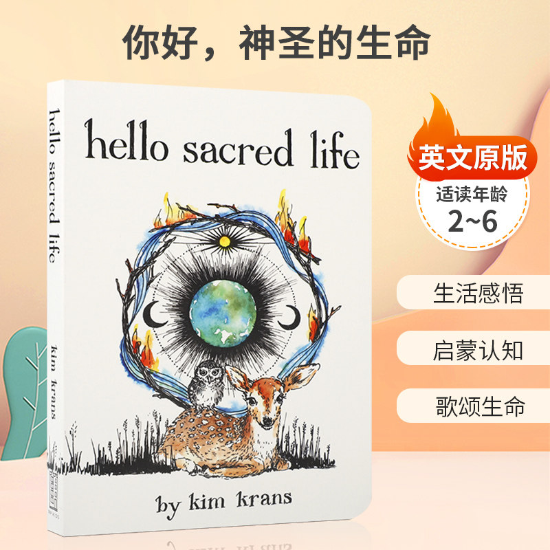 英文原版 Hello Sacred Life 你好，神圣的生命 关于与自然联系和享受生活 2-6岁儿童宝宝启蒙认知生活体验纸板书绘本