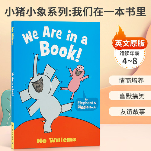 小猪小象系列#13：我们在一本书里！Elephant&Piggie：We Are In A Book!吴敏兰推荐书单小猪小象系列 4-8岁启蒙 平装 绘本