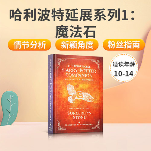 哈利波特延展系列1：魔法石 英文原版小说The Unofficial Harry Potter Companion Volume 1: Sorcerer's Stone 新版互动书