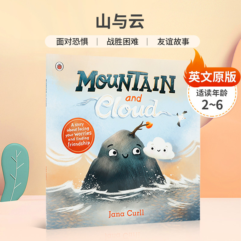 英文原版绘本Mountain and Cloud 山与云 帮助孩子缓解上学焦虑 分离焦虑面对恐惧战胜困难 平装绘本友谊故事 2-6岁