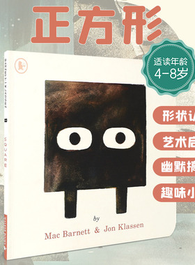 送音频【形状三部曲】Square 正方形方块儿童艺术想象力 形状认知艺术启蒙绘本Jon Klassen获奖名家绘本i wan my hat back