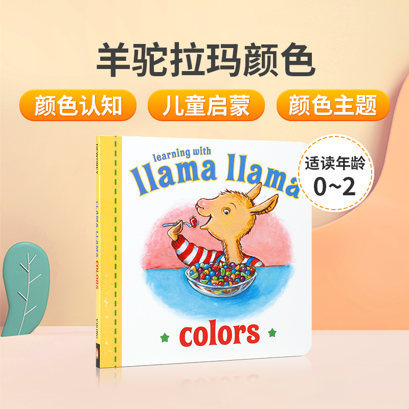 英文原版绘本 Llama Llama Colors 羊驼拉玛颜色 0-2岁低幼儿童英语启蒙绘本 宝宝颜色认知亲子共读早教书纸板书Anna Dewdney