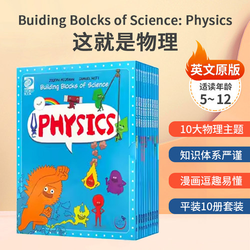 正版这就是物理数学英文原版全套10册漫画Building Blocks of Physical Science:physics美国小学生儿童百科全书搭化学地理生物