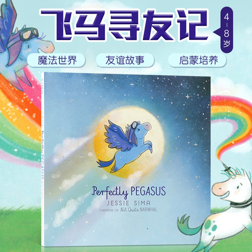 英文原版 Perfectly Pegasus (Not Quite Narwhal and Friends) 完美飞马(不完全是独角鲸和朋友) 儿童英语启蒙阅读绘本