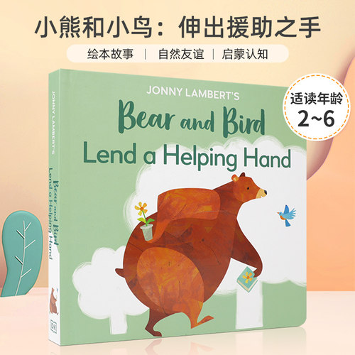 绘本故事 自然友谊 启蒙认知
