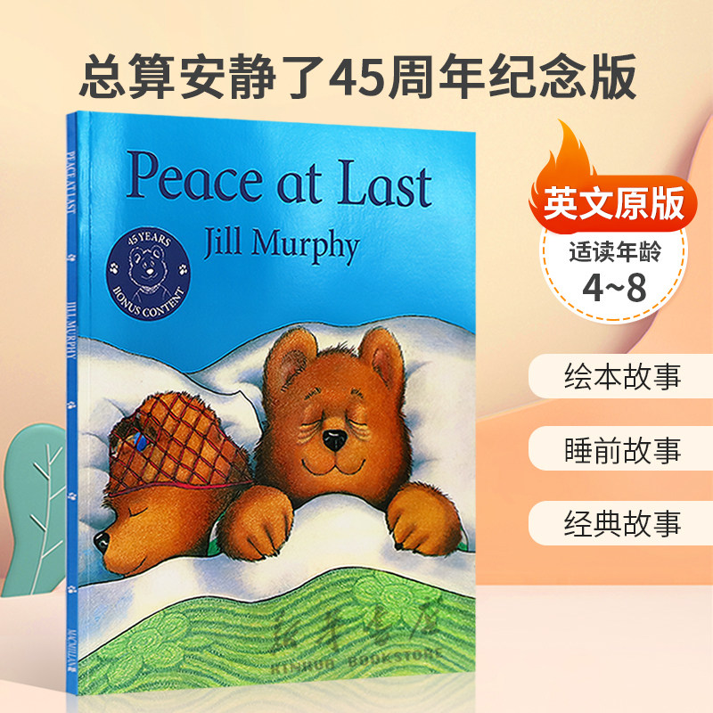 英文原版Peace at Last 45th Anniversary Edition总算安静了45周年纪念版吉尔·墨菲 畅销经典作品绘本 睡前经典故事