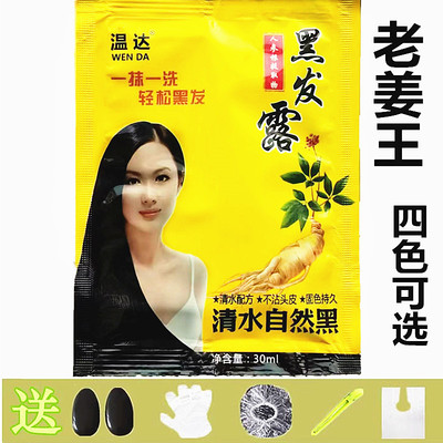 自然黑色温达美源老姜王染发