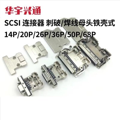 SCSI 连接器 刺破/焊线母头铁壳式 HPCN14P/20P/26P/36P/50P/68P
