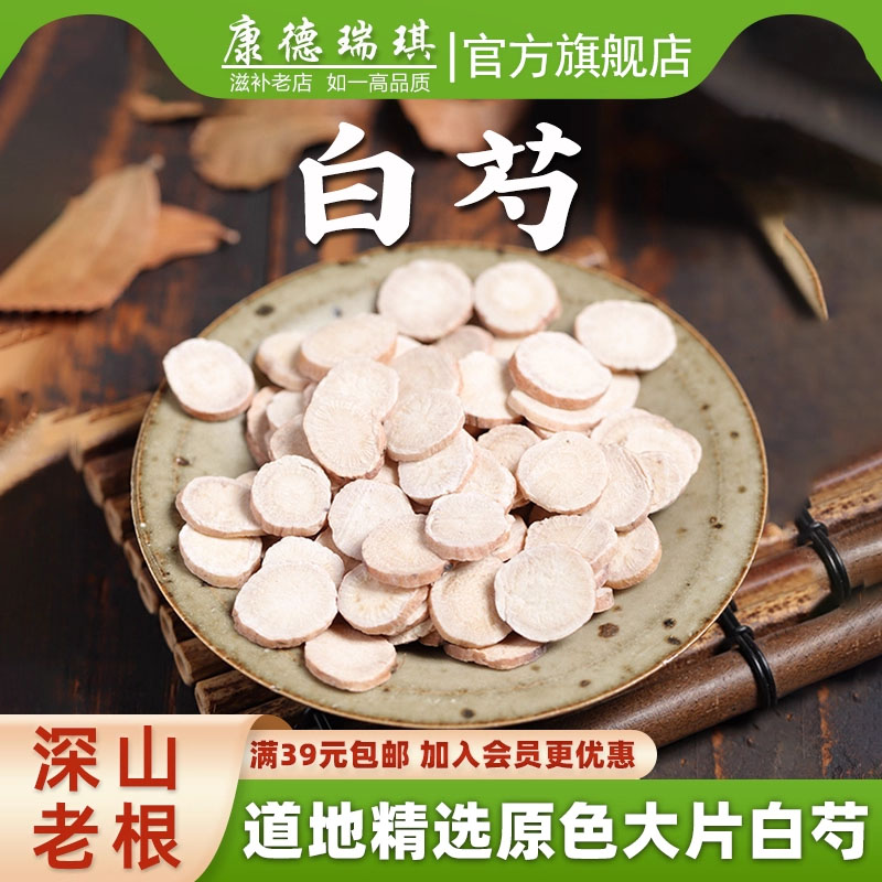 白芍50克 白芍药片 生杭芍 浙白芍 七子白白芍粉 四物汤原料