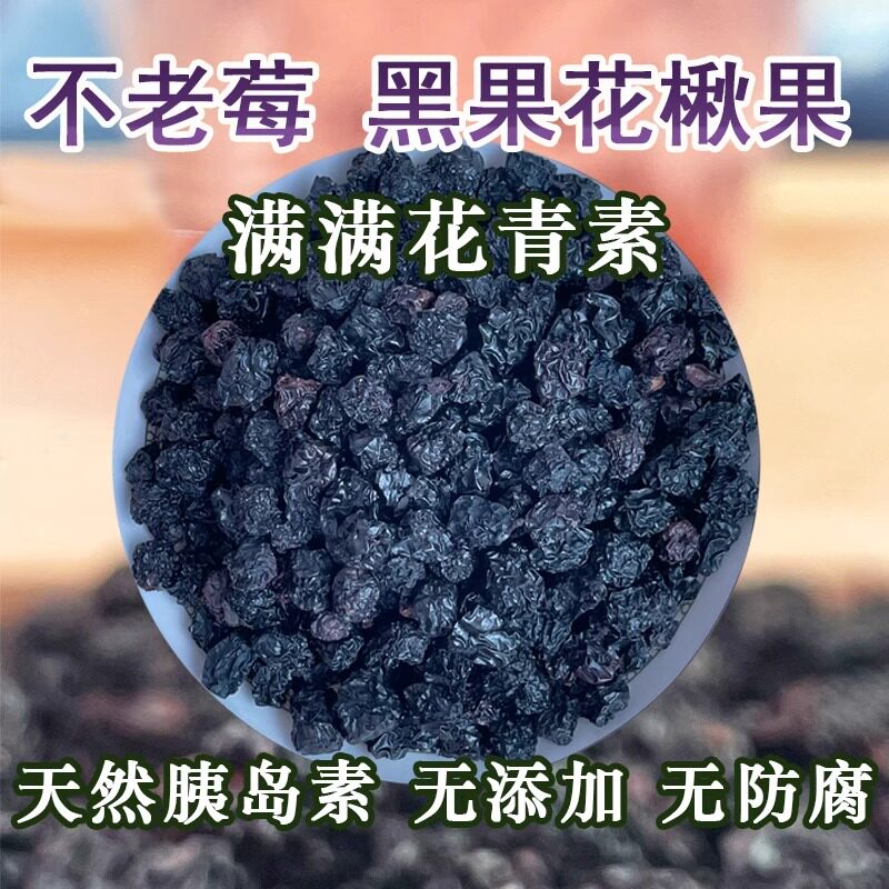 长白山不老莓 黑果花楸果不老梅 小黑果腺肋花楸果茶野樱莓粉果干