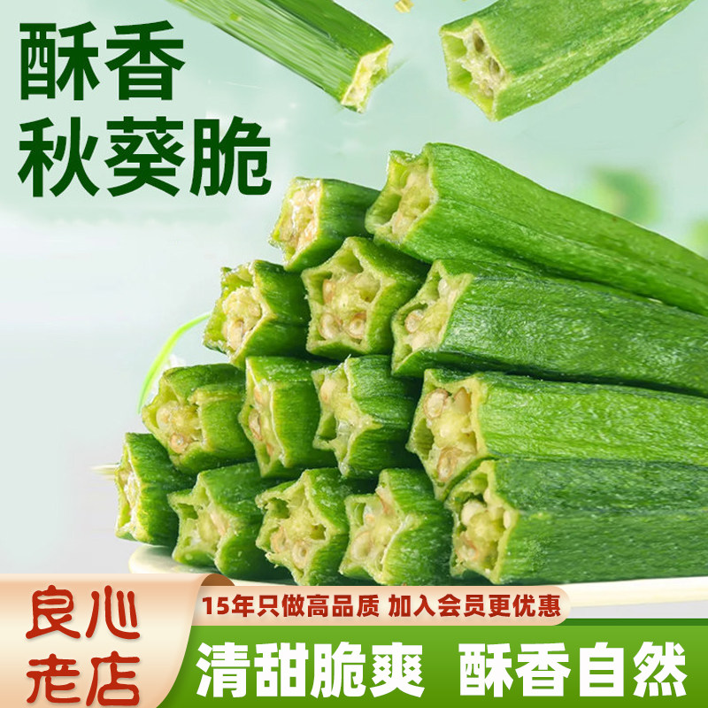 冻干秋葵原味农家新鲜秋葵干低温烘干散装即食果蔬脆泡水干货零食