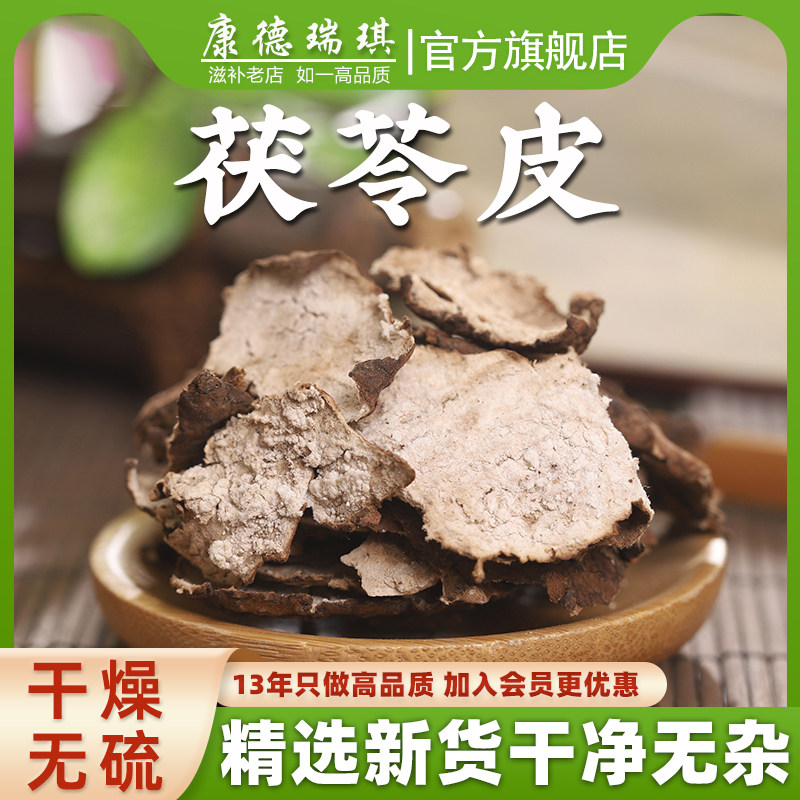 茯苓皮中药材500克云苓皮松薯松苓白茯苓皮干净无硫正品旗舰店