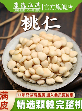 桃仁250克去皮桃仁山桃仁桃仁粉生桃仁正品旗舰店中药材大全店