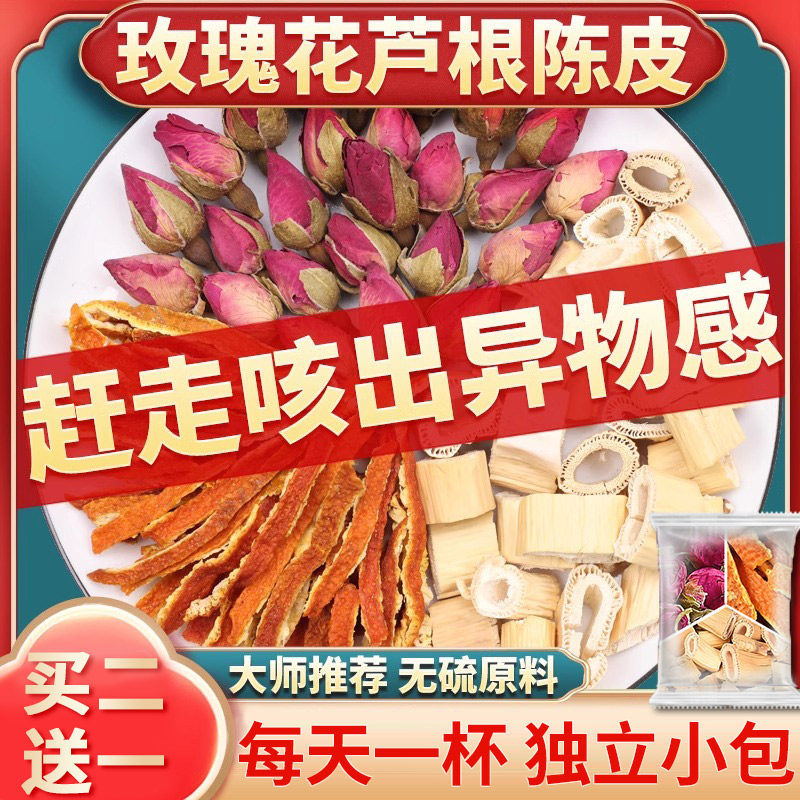 玫瑰花芦根陈皮组合茶包各3g克中药材橘皮丝卢根煮泡水喝代茶饮