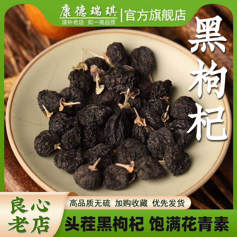 中药材黑枸杞干250g头茬大果干正品官方旗舰店高档礼盒装泡水
