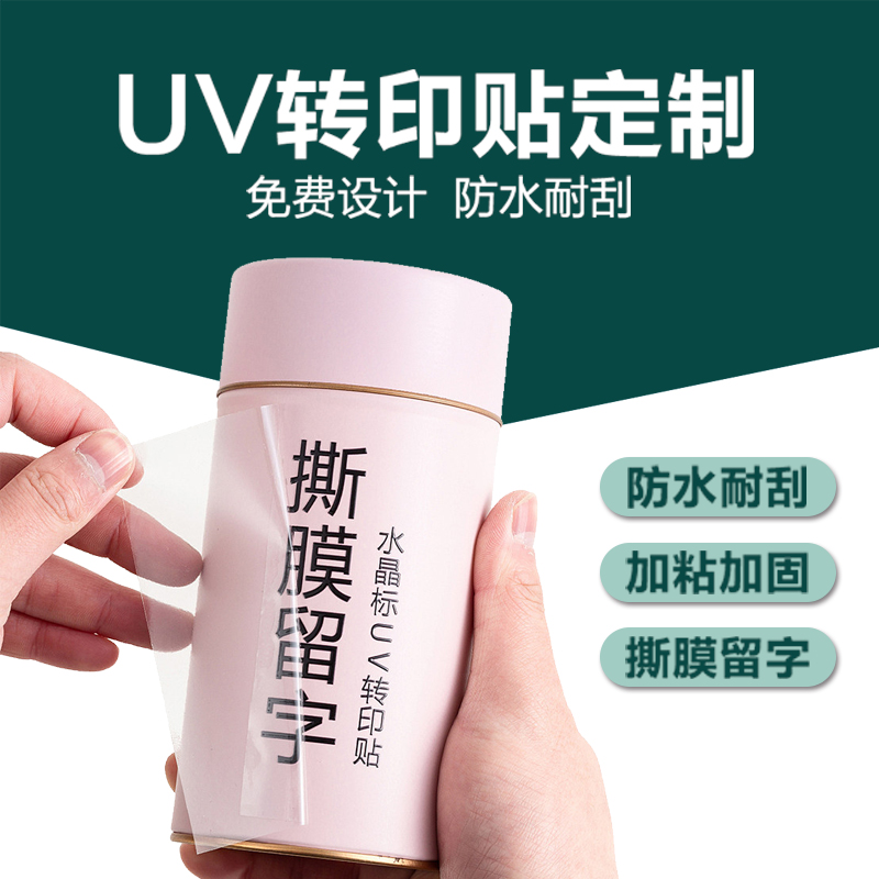 UV转印贴水晶贴标签LOGO商标镂空字贴纸定制烫金打印透明防水标贴