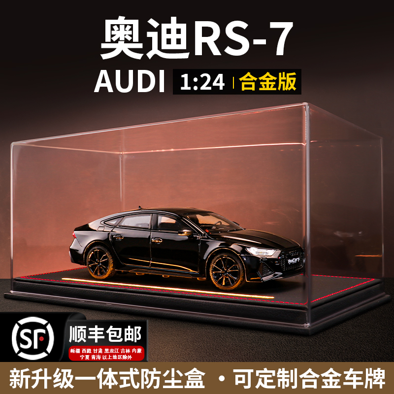 奥迪rs7车模1:24合金仿真汽车模型收藏a6l摆件手办玩具男生日礼物