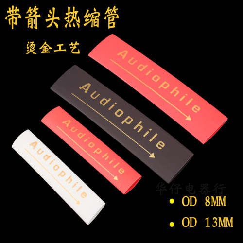 高档带箭头热缩管套AUDIO信号线电源线音箱线方向标 Φ8MM13MM管