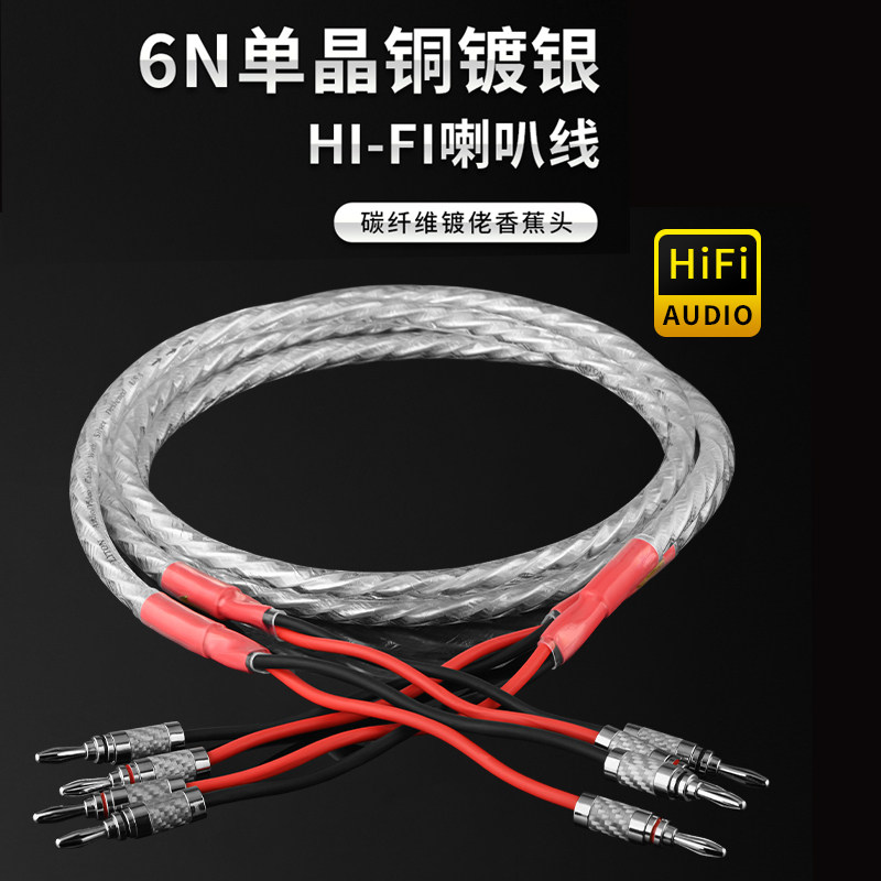 立顿单晶铜镀银发烧单晶银主音箱线碳纤维香蕉头Y插环绕喇叭线