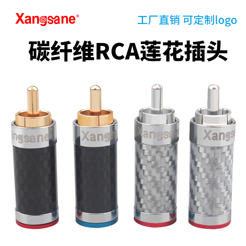 XangsaneRCA莲花插头碳纤纯铜镀银HIFI音视频AV焊接 发烧音响端子