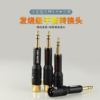 HiFi卡农公母转6.35mm/6.5XLR