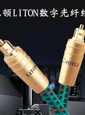 LITON/立顿全新 发烧级HIFI数码光纤线 音响光纤线 方对方连接线