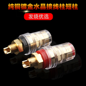 高级纯铜镀金带透明水晶塑料音箱功放香蕉插座 短尾喇叭接线柱