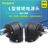 Xangsane 12镀佬美标国标电源插头插尾发烧HIFI音响插头90度弯