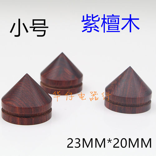 老料紫檀木音箱避震木脚钉小号23X20mm自粘型音响配件