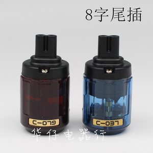 037八字尾电源线插头 音响功放两圆孔插头 发烧级电源尾插 8字