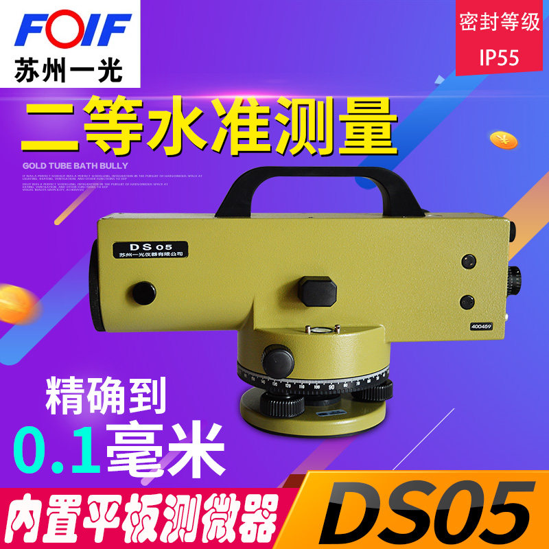 苏一光DS05自动安平水准仪38倍平板测微器0.1毫米高精度沉降观测