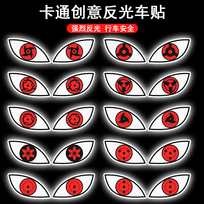 火影忍者写轮眼万花筒眼睛反光贴