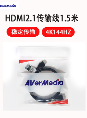 AverMedia/圆刚HDMI2.1高清线4K144hz/8K视频采集卡数据传输专用线数据线耗材非手机快充线